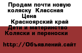 Продам почти новую коляску! Классная!  › Цена ­ 5 500 - Красноярский край Дети и материнство » Коляски и переноски   